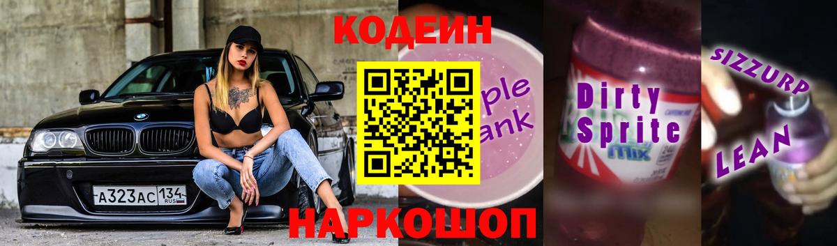 Кодеин напиток Lean (лин) Ирбит